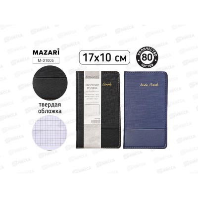Блокнот 80л MAZARI 17*10см. клетка, ассорти 2цв., M-31005 *12