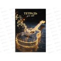 Тетрадь нотн.  32л ФЕН А4 Светящаяся гитара 73248 *16