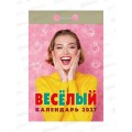 Календарь отрывной 2027 Весёлый, ОКА0227  *20