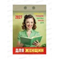 Календарь отрывной 2027 Для женщин, ОКА0627  *20