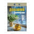 Календарь отрывной 2027 Домашний, ОКА0427  *20