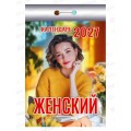 Календарь отрывной 2027 Женский, ОКА0427  *20