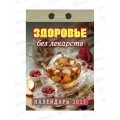 Календарь отрывной 2027 Здоровье без лекарств, ОКА0727  *20