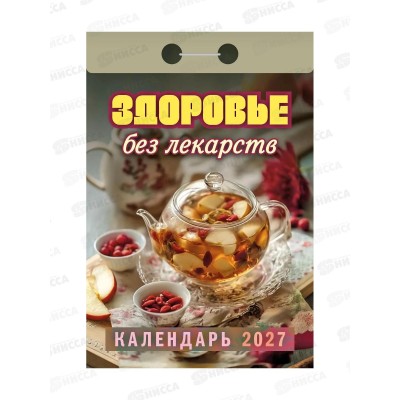 Календарь отрывной 2027 Здоровье без лекарств, ОКА0727  *20
