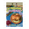 Календарь отрывной 2027 Кулинария на каждый день, ОКА0827  *20