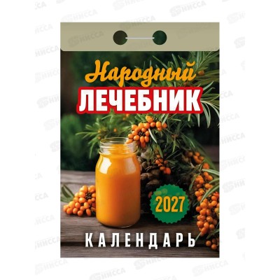 Календарь отрывной 2027 Народный лечебник, ОКА1027  *20