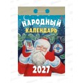 Календарь отрывной 2027 Народный, ОКА1127  *20