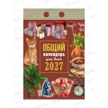 Календарь отрывной 2027 Общий (для всех), ОКА1327  *20