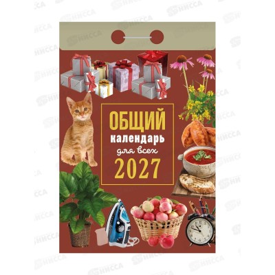 Календарь отрывной 2027 Общий (для всех), ОКА1327  *20