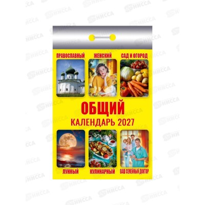 Календарь отрывной 2027 Общий, ОКК-627  *20