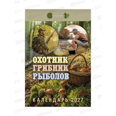 Календарь отрывной 2027 Охотник, грибник, рыболов, ОКА1427  *20