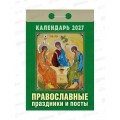 Календарь отрывной 2027 Православные праздники и посты, ОКА1727  *20