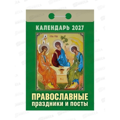 Календарь отрывной 2027 Православные праздники и посты, ОКА1727  *20
