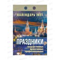 Календарь отрывной 2027 Праздники государственные, православные, профессиональные, ОКА2327  *20