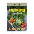 Календарь отрывной 2027 Сад и огород (под Луной), ОКА2527  *20