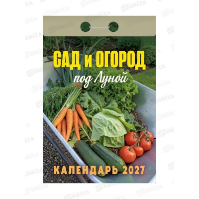 Календарь отрывной 2027 Сад и огород (под Луной), ОКА2527  *20