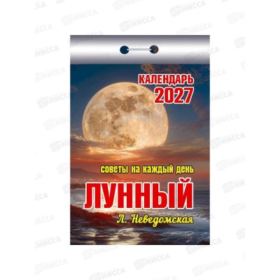Календарь отрывной 2027 Советы на каждый день (лунный), ОКК-827  *20