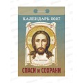 Календарь отрывной 2027 Спаси и сохрани, ОКА3027  *20