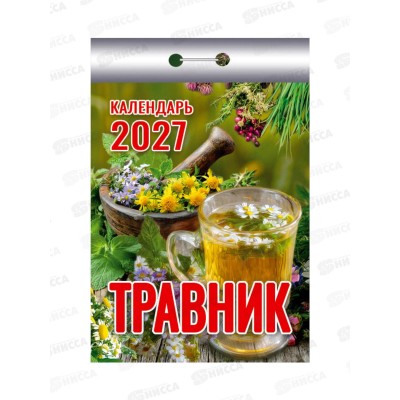Календарь отрывной 2027 Травник, ОКК-927  *20