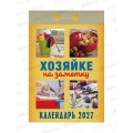 Календарь отрывной 2027 Хозяйки на заметку, ОКА3127  *20