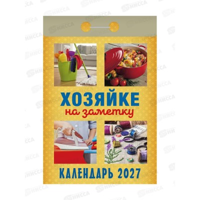 Календарь отрывной 2027 Хозяйки на заметку, ОКА3127  *20