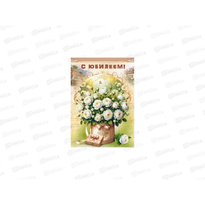 Откр.ЛиС гигант А4 С Юбилеем (жен.), 7.0001404
