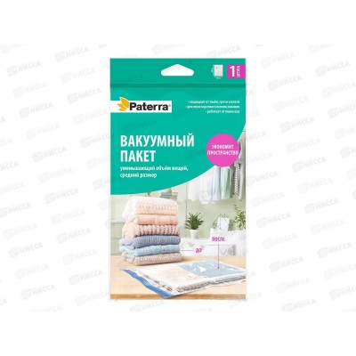 Вакуумный пакет д/одеж. Paterra 60*80см работает от пылес.402-408