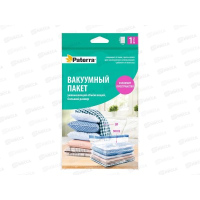 Вакуумный пакет д/одеж. Paterra 70*105см работает от пылес.402-409