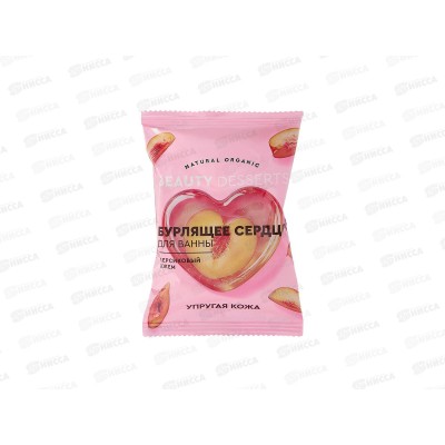 Beauty Desserts Бурлящее сердце д/ванны Персиковый джем 100г *8