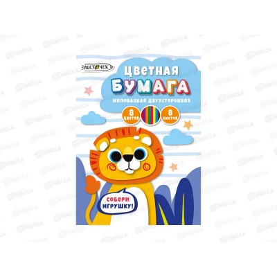 Цветная бум. 8л 8цв ЭКСМ Львёнок. .двуст.мел, ЦБМ288390  *40