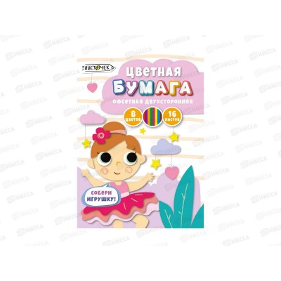 Цветная бум. 16л 8цв ЭКСМ Балерина, ЦБ2168388 *50