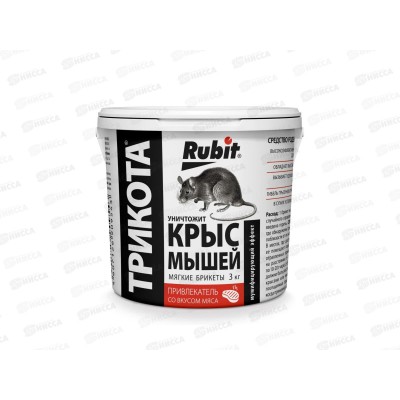 РУБИТ ТРИКОТА Брикет от крыс и мышей мумифицирующий эффект, вкус мяса 3кг *50 53461