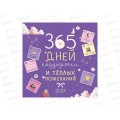 Календарь АД 2027 скрепка 29*29 365 дней поддержки и тепл.0615.444