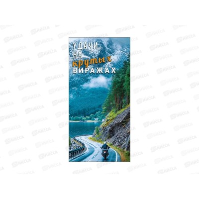 Конверт АД Удачи на крутых виражах 0322.980