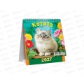 Календарь-домик перекидной 2027 ЛиС Котята, КД-27-014 *10