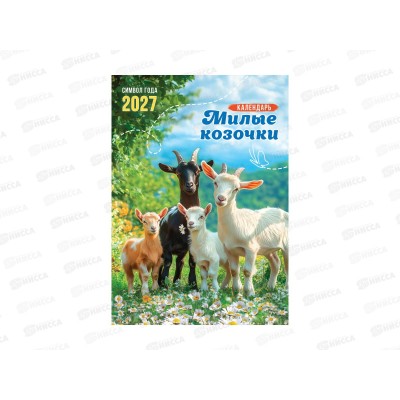 Календарь на ригеле 2027 ЛиС Символ года. Милые козочки, РБ-27-006