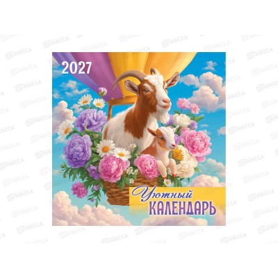 Календарь перекидной 2027 ЛиС Символ года. Уютный, БПК-27-009
