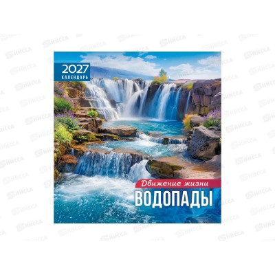 Календарь перекидной 2027 ЛиС Водопады. Движение и жизнь, ПК-27-060