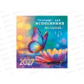 Календарь перекидной 2027 ЛиС для исполнения желаний, ПК-27-085