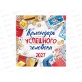 Календарь перекидной 2027 ЛиС успешного человека, ПК-27-092