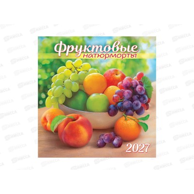 Календарь перекидной 2027 ЛиС Символ года. Фруктовые натюрморты, ПК-27-076