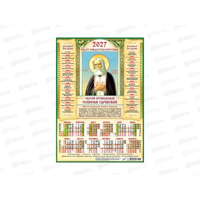 Календарь листовой 2027 А3 ЛиС Иконы. Серафим Саровский, ПО-27-214