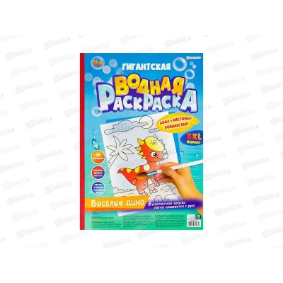 Раскраска водная ПП &quotВесёлые Дино&quot А3, 10л, Р-5064