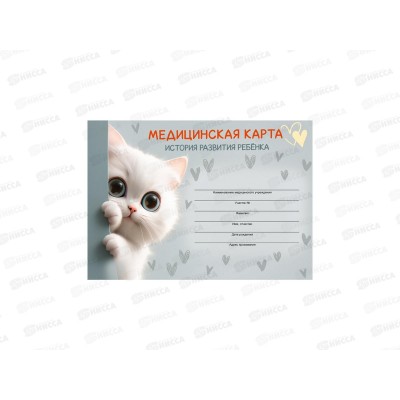 Амбулаторная карта ПП А5, 144л Котёнок-2, 200х140, 144-1495