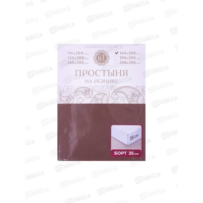 Простыня на резинке поплин 160*200*35 Мокко
