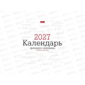 Календарь перекидной 2027 ХАТ Деловой мини-стандарт 36894 *12