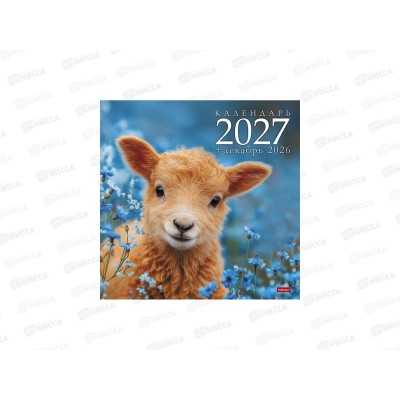Календарь перекидной 2027 ХАТ Символ года. Овечки стандарт 36891 *12