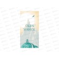 Конверт для денег MI Следуй за мечтой! (беседка), 1-05-0281 Конверт для денег MI Следуй за мечтой! (беседка), 1-05-0281