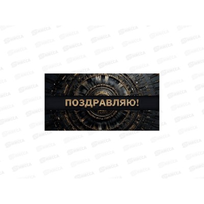 Конверт для денег MI Поздравляю! Гармония черн и золот), 1-20-1177