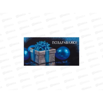 Конверт для денег MI Dream Cards Поздравляю! (Серебр.подар), КОН-7216